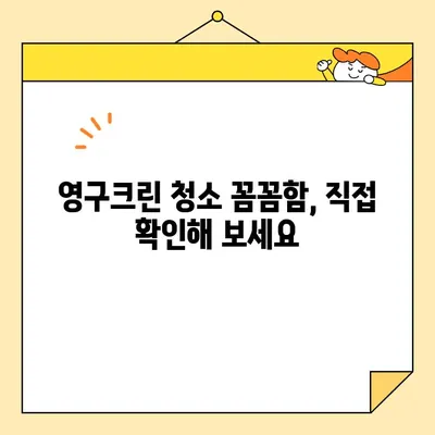 영구크린 입주청소 실제 비용 내돈내산 후기| 꼼꼼한 후기 & 가격 비교 | 영구크린, 입주청소, 청소 후기, 가격 정보, 내돈내산