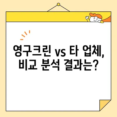 영구크린 입주청소 실제 비용 내돈내산 후기| 꼼꼼한 후기 & 가격 비교 | 영구크린, 입주청소, 청소 후기, 가격 정보, 내돈내산