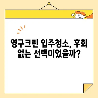 영구크린 입주청소 실제 비용 내돈내산 후기| 꼼꼼한 후기 & 가격 비교 | 영구크린, 입주청소, 청소 후기, 가격 정보, 내돈내산