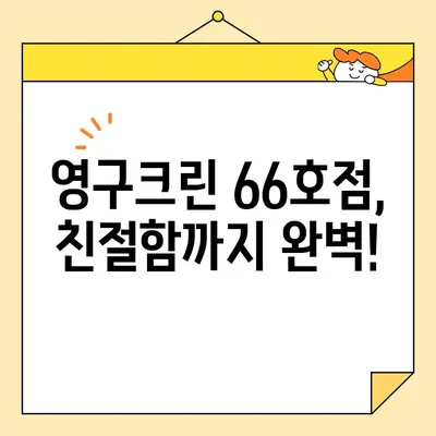 신혼부부 이사 당일, 영구크린 66호점 이용 후기| 깨끗함과 친절함에 반하다! | 이사 청소, 후기, 추천, 영구크린