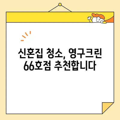 신혼부부 이사 당일, 영구크린 66호점 이용 후기| 깨끗함과 친절함에 반하다! | 이사 청소, 후기, 추천, 영구크린