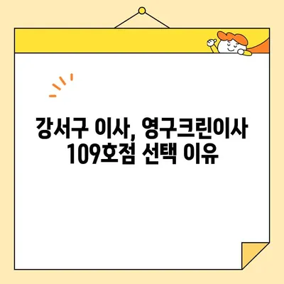 강서구 영구크린이사 109호점 내돈내산 후기| 실제 이용 후기를 바탕으로 솔직하게 평가해 보았습니다 | 이사, 포장이사, 영구크린, 후기, 가격, 서비스