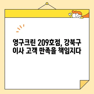 영구크린 209호점 포장이사 후기| 강북구 이용 후 만족스러운 이유 | 강북구 포장이사, 영구크린, 이사 후기, 꼼꼼한 서비스