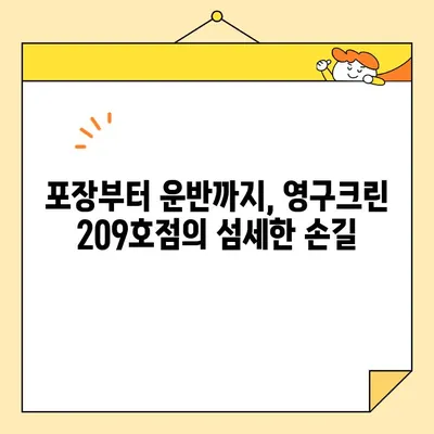 영구크린 209호점 포장이사 후기| 강북구 이용 후 만족스러운 이유 | 강북구 포장이사, 영구크린, 이사 후기, 꼼꼼한 서비스