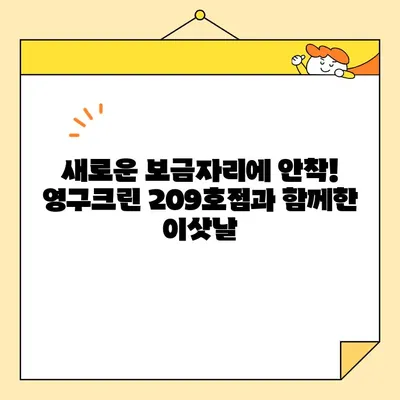 영구크린 209호점 포장이사 후기| 강북구 이용 후 만족스러운 이유 | 강북구 포장이사, 영구크린, 이사 후기, 꼼꼼한 서비스