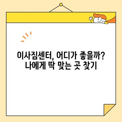 내돈내산 이사 해결책| 영구크린을 넘어! 이사업체 비교 가이드 | 이사짐센터, 이삿짐, 비용, 견적, 추천