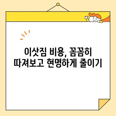 내돈내산 이사 해결책| 영구크린을 넘어! 이사업체 비교 가이드 | 이사짐센터, 이삿짐, 비용, 견적, 추천