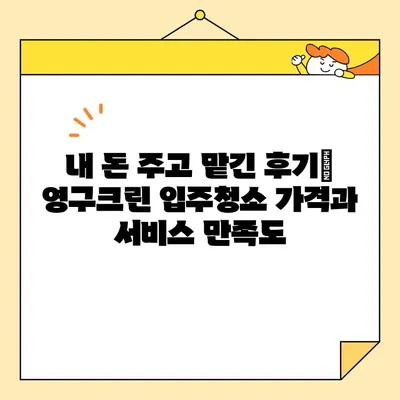 영구크린 서울 강서구 입주청소 내돈내산 후기| 솔직한 평가 및 비용 공개 | 입주청소, 강서구, 영구크린, 가격, 후기