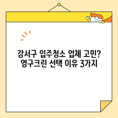 영구크린 서울 강서구 입주청소 내돈내산 후기| 솔직한 평가 및 비용 공개 | 입주청소, 강서구, 영구크린, 가격, 후기