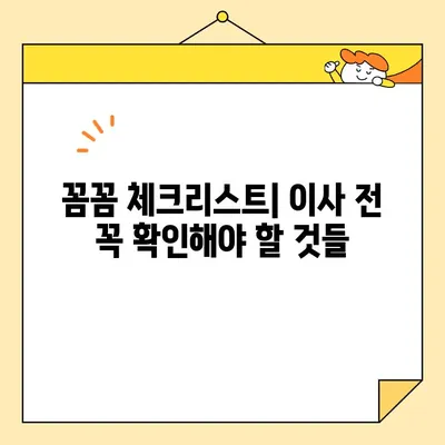 임산부 내돈내산 포장이사 후기| 영구크린 253호점 | 솔직한 후기, 꼼꼼한 체크리스트, 추가 비용 팁