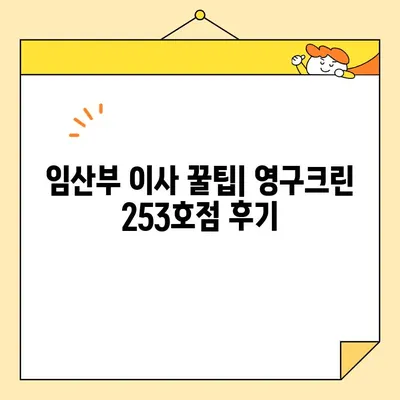 임산부 내돈내산 포장이사 후기| 영구크린 253호점 | 솔직한 후기, 꼼꼼한 체크리스트, 추가 비용 팁