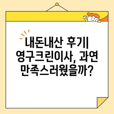 영구크린이사 신혼집 이사 후기| 내돈내산 솔직 리뷰 & 꿀팁! | 신혼부부 이사, 이삿짐센터 추천, 영구크린이사 후기