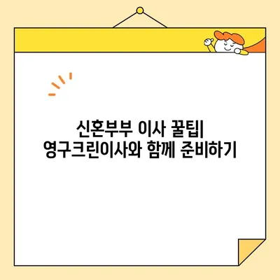 영구크린이사 신혼집 이사 후기| 내돈내산 솔직 리뷰 & 꿀팁! | 신혼부부 이사, 이삿짐센터 추천, 영구크린이사 후기