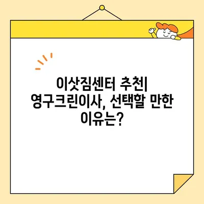 영구크린이사 신혼집 이사 후기| 내돈내산 솔직 리뷰 & 꿀팁! | 신혼부부 이사, 이삿짐센터 추천, 영구크린이사 후기