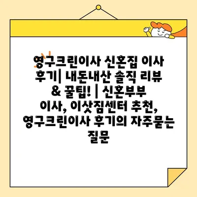 영구크린이사 신혼집 이사 후기| 내돈내산 솔직 리뷰 & 꿀팁! | 신혼부부 이사, 이삿짐센터 추천, 영구크린이사 후기