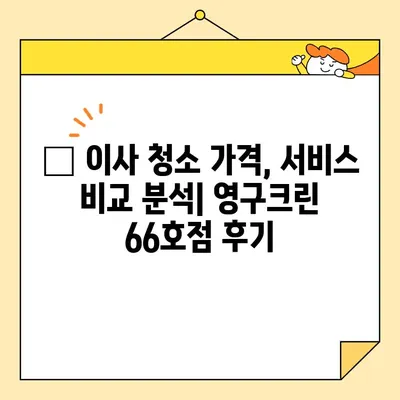 신혼부부 이사 청소, 영구크린 66호점 후기| 꼼꼼한 후기와 함께 알아보는 실제 경험 | 신혼집, 이사 청소, 후기, 영구크린, 66호점, 가격, 서비스