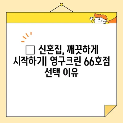 신혼부부 이사 청소, 영구크린 66호점 후기| 꼼꼼한 후기와 함께 알아보는 실제 경험 | 신혼집, 이사 청소, 후기, 영구크린, 66호점, 가격, 서비스