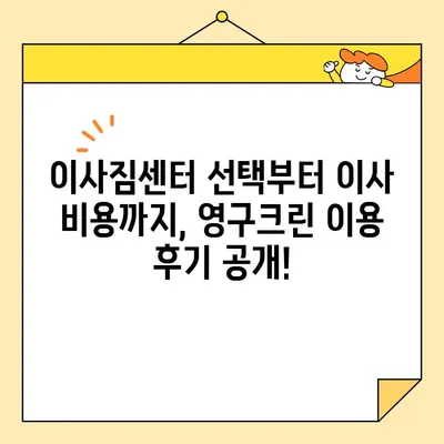 영구크린 두 번째 이사 후기| 포장 & 보관 이사 꿀팁 대방출! | 이사짐센터, 이사비용, 이삿짐 포장, 보관 서비스