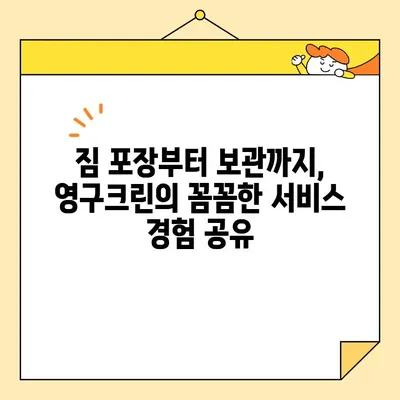 영구크린 두 번째 이사 후기| 포장 & 보관 이사 꿀팁 대방출! | 이사짐센터, 이사비용, 이삿짐 포장, 보관 서비스