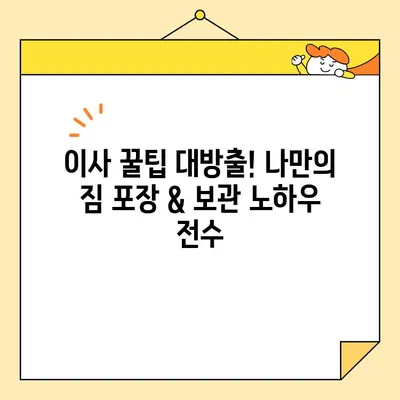 영구크린 두 번째 이사 후기| 포장 & 보관 이사 꿀팁 대방출! | 이사짐센터, 이사비용, 이삿짐 포장, 보관 서비스