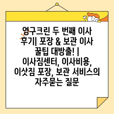 영구크린 두 번째 이사 후기| 포장 & 보관 이사 꿀팁 대방출! | 이사짐센터, 이사비용, 이삿짐 포장, 보관 서비스