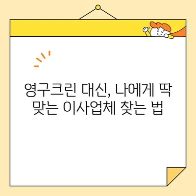 내돈내산 이사, 영구크린 말고 딱 맞는 업체 찾기|  추천 가이드 & 후기 | 이사업체 비교, 이사 꿀팁, 합리적인 이사 비용