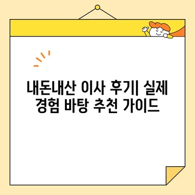 내돈내산 이사, 영구크린 말고 딱 맞는 업체 찾기|  추천 가이드 & 후기 | 이사업체 비교, 이사 꿀팁, 합리적인 이사 비용