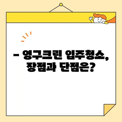 영구크린 내돈내산 입주청소 후기| 가격, 장단점, 실제 경험 공유 | 입주청소, 영구크린 후기, 내돈내산