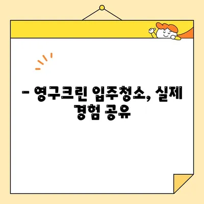 영구크린 내돈내산 입주청소 후기| 가격, 장단점, 실제 경험 공유 | 입주청소, 영구크린 후기, 내돈내산