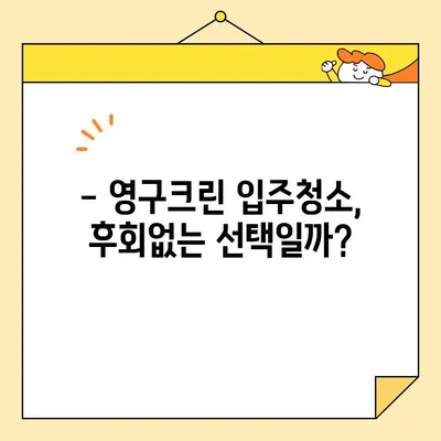 영구크린 내돈내산 입주청소 후기| 가격, 장단점, 실제 경험 공유 | 입주청소, 영구크린 후기, 내돈내산