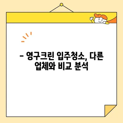 영구크린 내돈내산 입주청소 후기| 가격, 장단점, 실제 경험 공유 | 입주청소, 영구크린 후기, 내돈내산