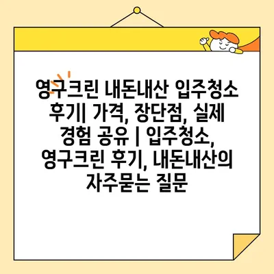 영구크린 내돈내산 입주청소 후기| 가격, 장단점, 실제 경험 공유 | 입주청소, 영구크린 후기, 내돈내산