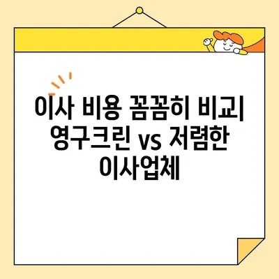 영구크린 대비 저렴한 이사업체 추천| 가격 & 서비스 비교  | 이사비용, 이삿짐센터, 저렴한 이사