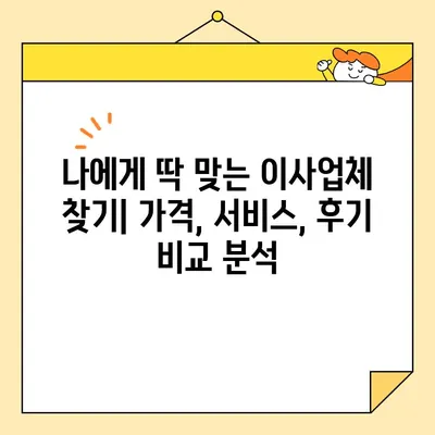 영구크린 대비 저렴한 이사업체 추천| 가격 & 서비스 비교  | 이사비용, 이삿짐센터, 저렴한 이사