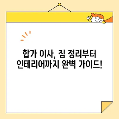 영구크린 두 번째 이사 후기| 합가 이사 꿀팁 대방출! | 영구크린, 이사 후기, 합가, 이사 꿀팁, 이사 준비