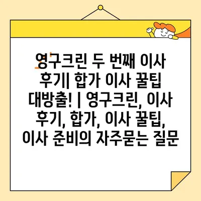 영구크린 두 번째 이사 후기| 합가 이사 꿀팁 대방출! | 영구크린, 이사 후기, 합가, 이사 꿀팁, 이사 준비