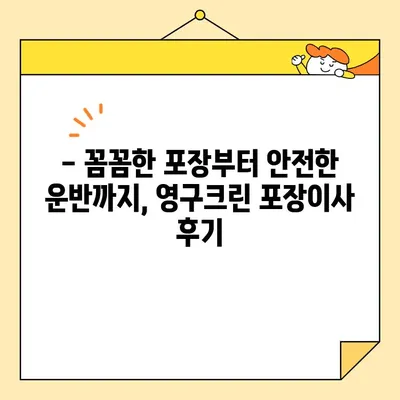 영구크린 250호점 포장이사 실제 후기| 2020년 11월 고객 경험 공유 | 이사 후기, 영구크린, 포장이사