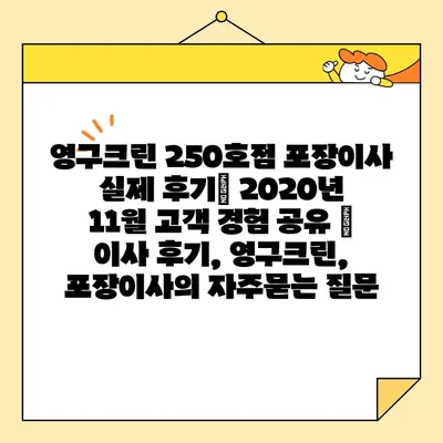 영구크린 250호점 포장이사 실제 후기| 2020년 11월 고객 경험 공유 | 이사 후기, 영구크린, 포장이사