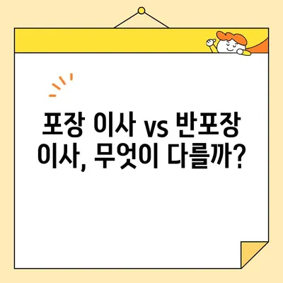 포장 vs 반포장 이사, 어떤 게 나에게 맞을까? | 영구크린, 서경석 이사방 등 이사업체 비교 & 견적 팁