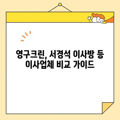 포장 vs 반포장 이사, 어떤 게 나에게 맞을까? | 영구크린, 서경석 이사방 등 이사업체 비교 & 견적 팁