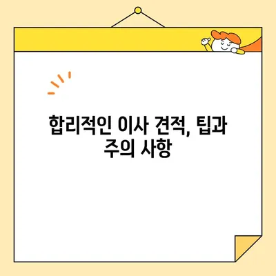 포장 vs 반포장 이사, 어떤 게 나에게 맞을까? | 영구크린, 서경석 이사방 등 이사업체 비교 & 견적 팁