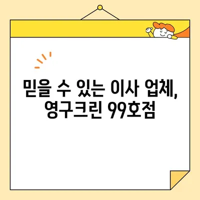 영구크린 99호점 추천| 안심 이사, 믿을 수 있는 업체 선택 가이드 | 이사 업체, 영구크린, 99호점, 후기, 비용