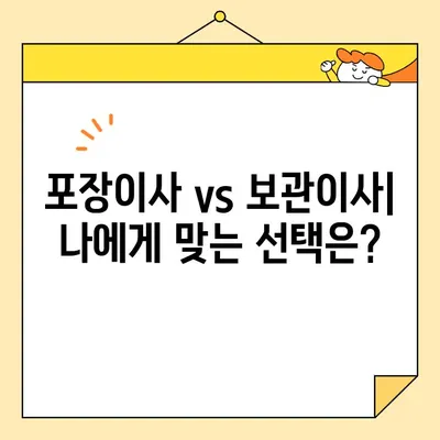 영구크린 이사 견적 비용 후기| 포장이사 vs 보관이사 비교 분석 | 이사 비용 절약 팁, 실제 후기 공유