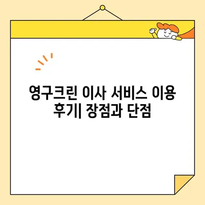 영구크린 이사 견적 비용 후기| 포장이사 vs 보관이사 비교 분석 | 이사 비용 절약 팁, 실제 후기 공유