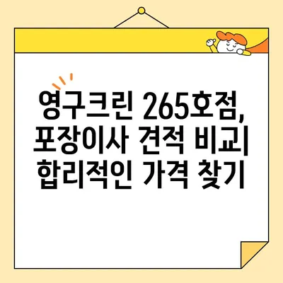 영구크린 265호점 포장이사 견적 & 후기| 내돈내산 경험 공유 | 영구크린, 포장이사, 견적 비교, 이사 후기, 실제 경험