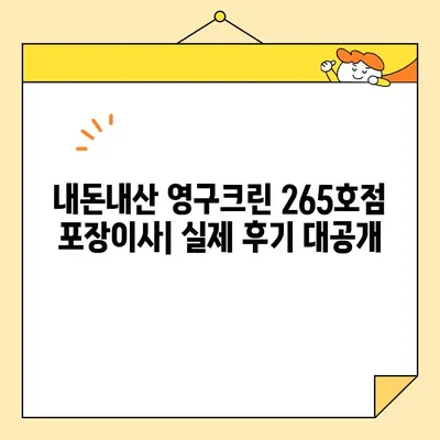 영구크린 265호점 포장이사 견적 & 후기| 내돈내산 경험 공유 | 영구크린, 포장이사, 견적 비교, 이사 후기, 실제 경험