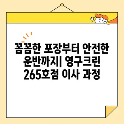 영구크린 265호점 포장이사 견적 & 후기| 내돈내산 경험 공유 | 영구크린, 포장이사, 견적 비교, 이사 후기, 실제 경험