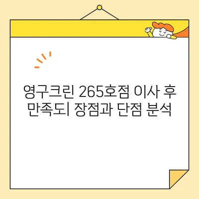 영구크린 265호점 포장이사 견적 & 후기| 내돈내산 경험 공유 | 영구크린, 포장이사, 견적 비교, 이사 후기, 실제 경험