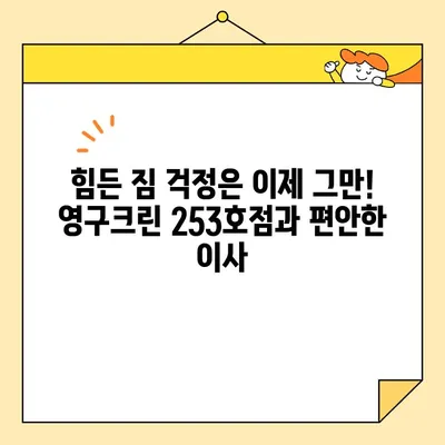 임산부의 영구크린 253호점 포장이사 후기| 꼼꼼한 서비스와 따뜻한 배려 | 영구크린, 포장이사, 임산부, 후기