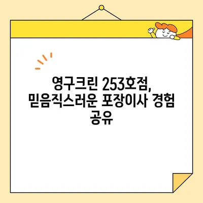 임산부의 영구크린 253호점 포장이사 후기| 꼼꼼한 서비스와 따뜻한 배려 | 영구크린, 포장이사, 임산부, 후기